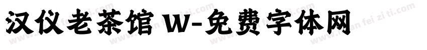 汉仪老茶馆 W字体转换